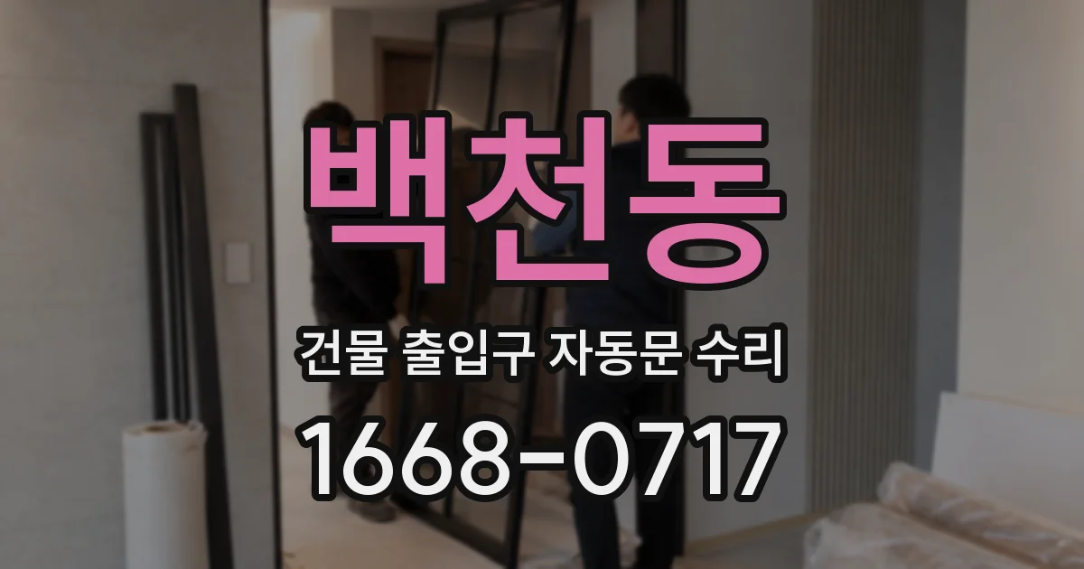 백천동 건물 출입구 자동문 수리