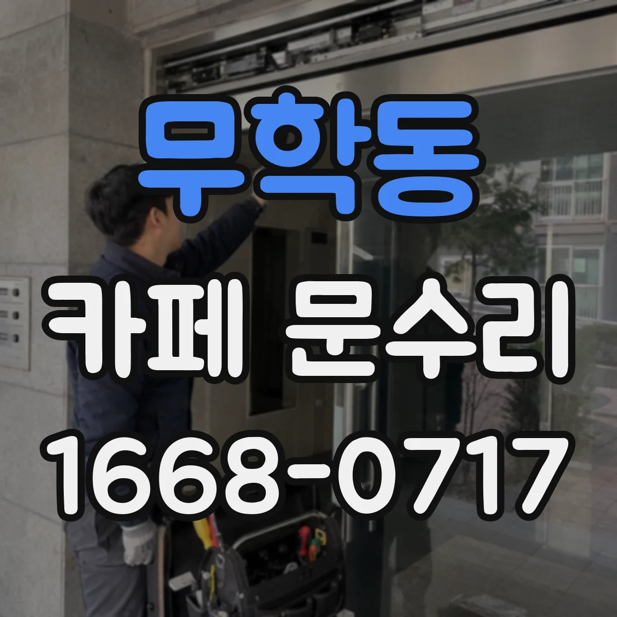 무학동 카페 문수리