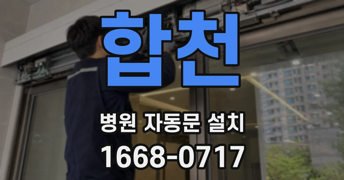합천 병원 자동문 설치