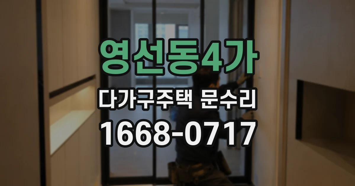 영선동4가 다가구주택 문수리