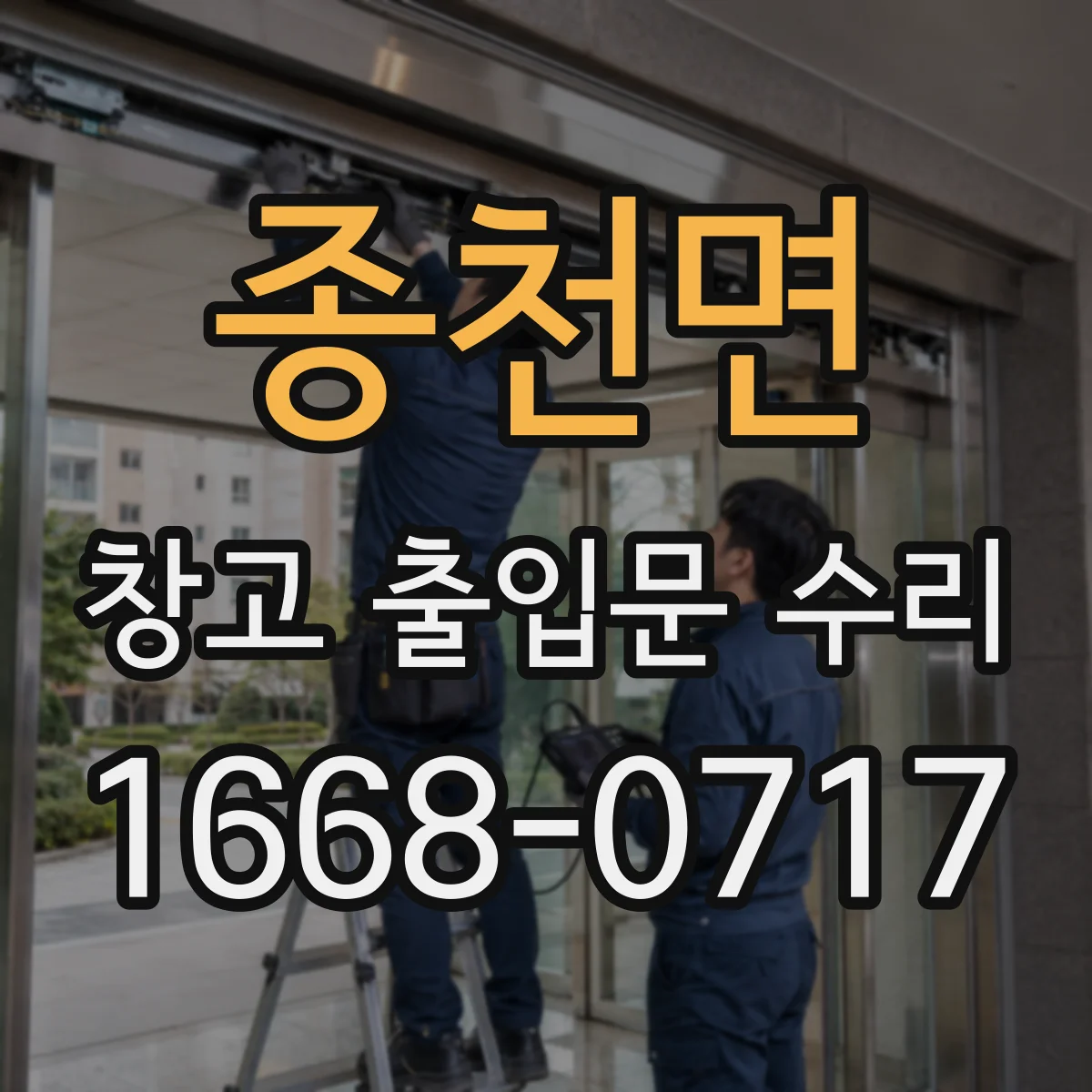 종천면 창고 출입문 수리