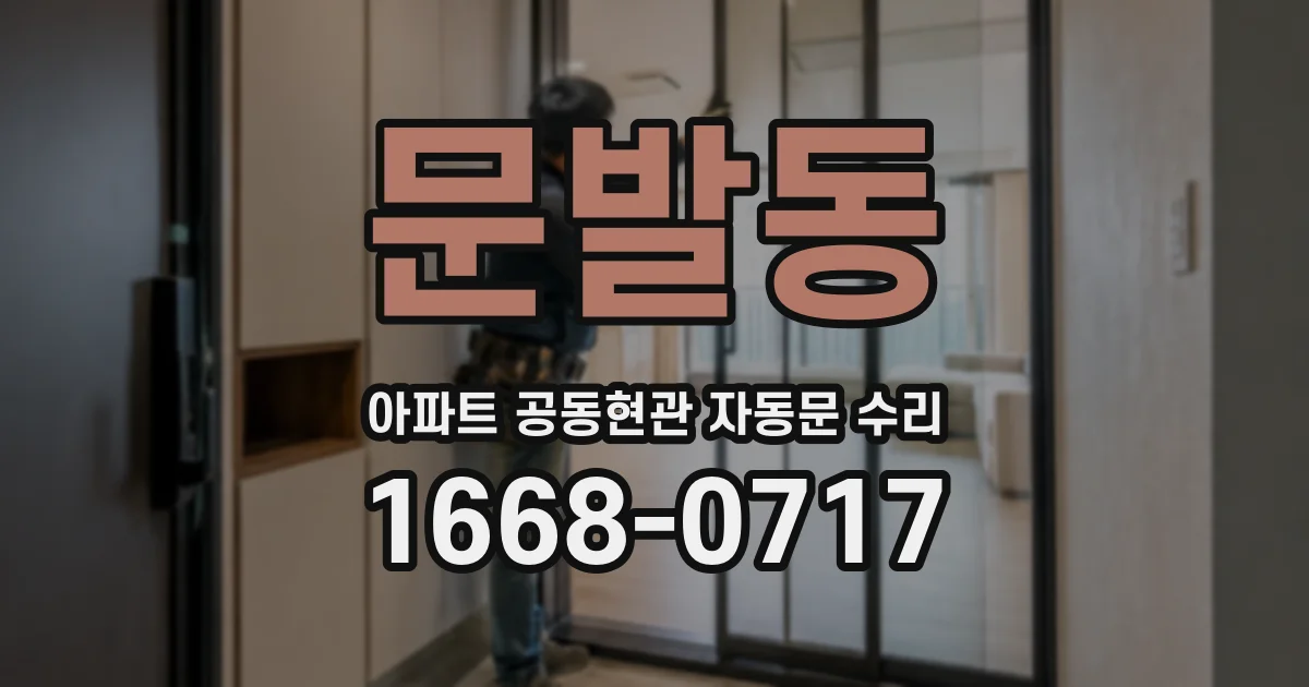 문발동 아파트 공동현관 자동문 수리