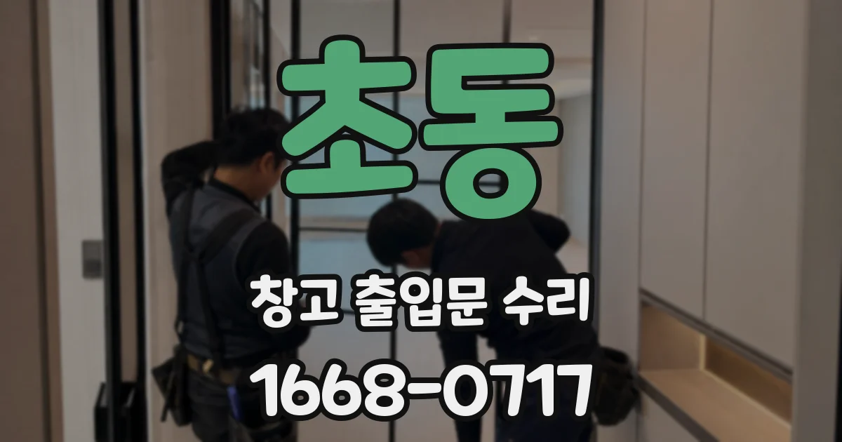 초동 창고 출입문 수리