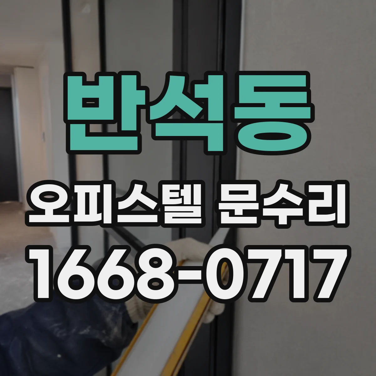 반석동 오피스텔 문수리