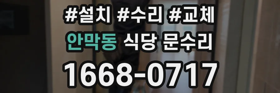 안막동 식당 문수리