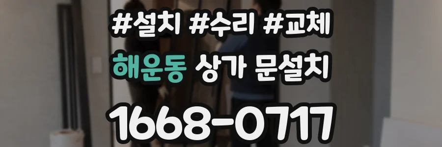 해운동 상가 문설치