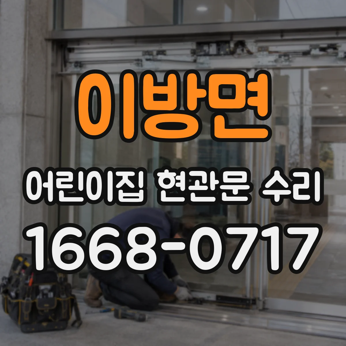 이방면 어린이집 현관문 수리