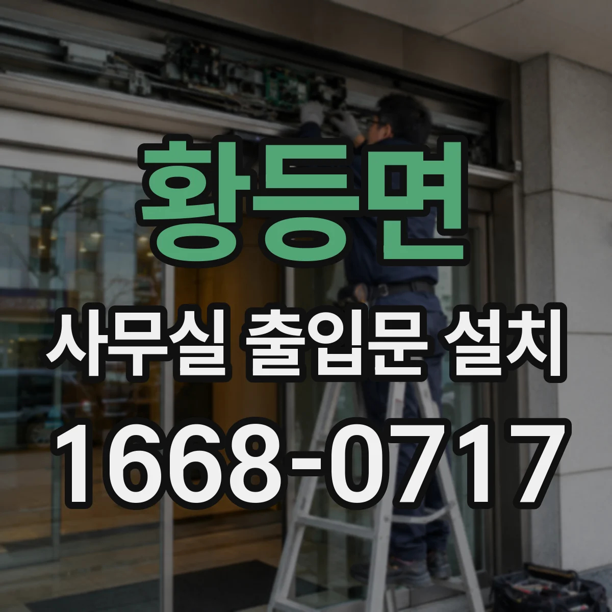 황등면 사무실 출입문 설치