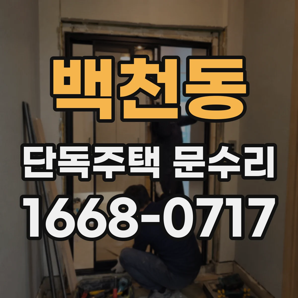 백천동 단독주택 문수리