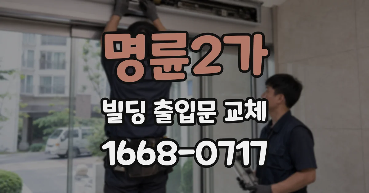 명륜2가 빌딩 출입문 교체