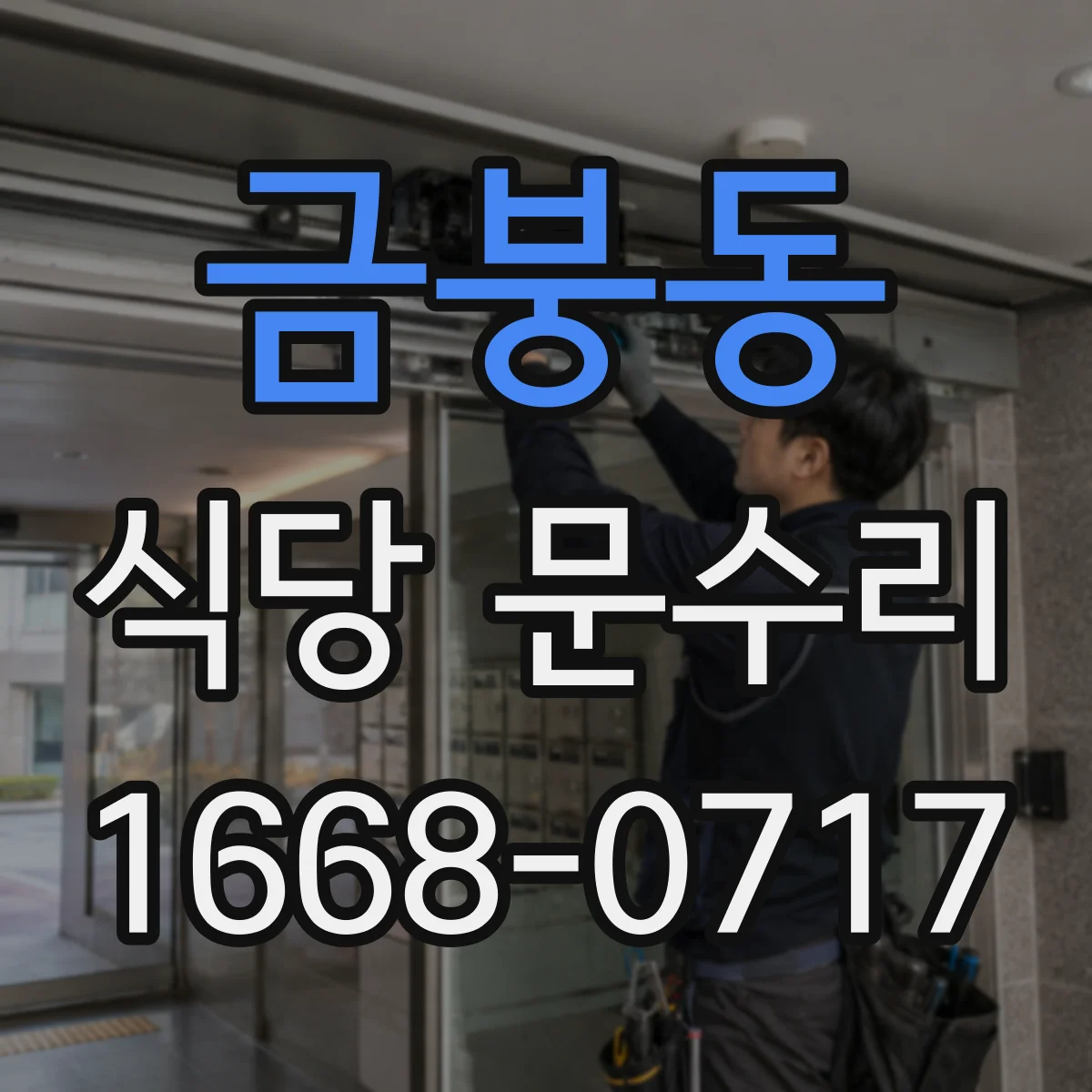 금붕동 식당 문수리