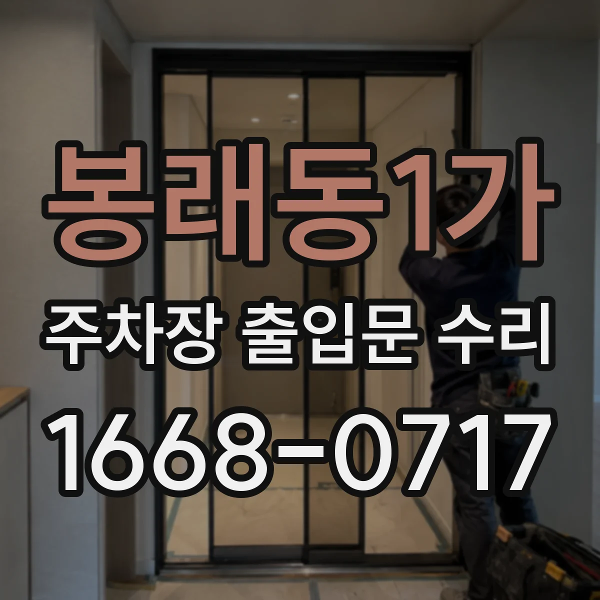 봉래동1가 주차장 출입문 수리