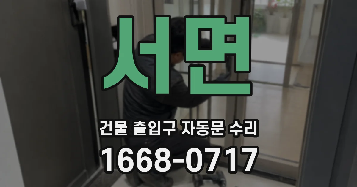 서면 건물 출입구 자동문 수리
