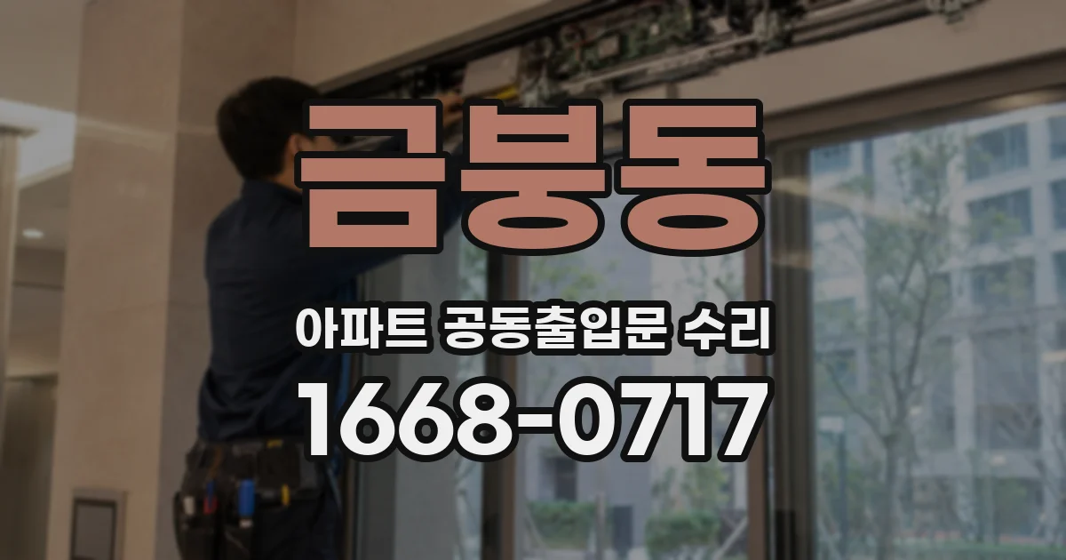금붕동 아파트 공동출입문 수리