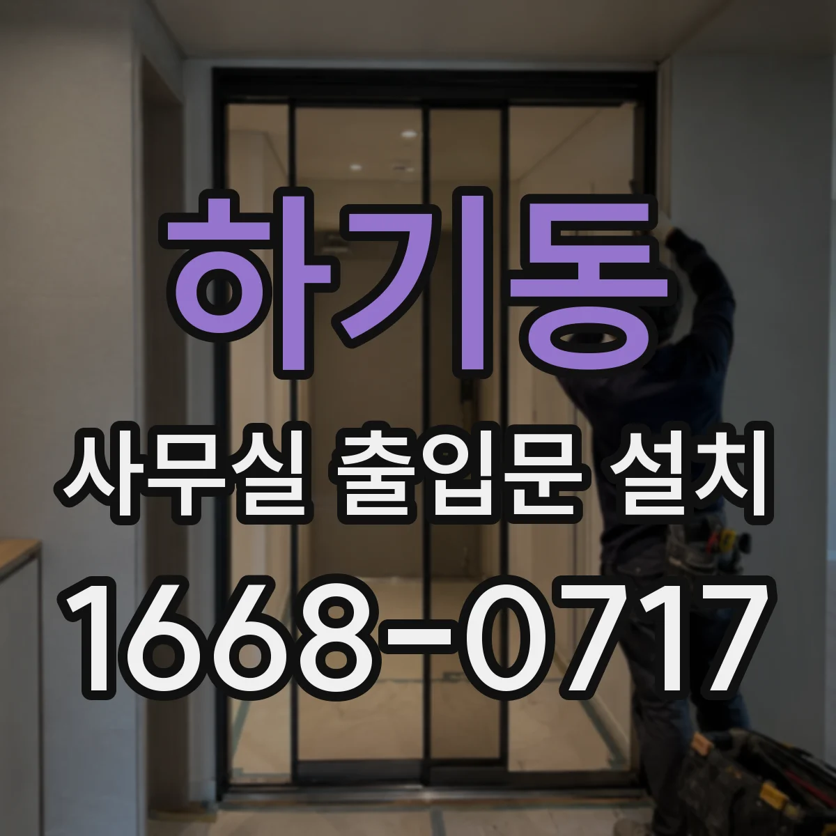 하기동 사무실 출입문 설치