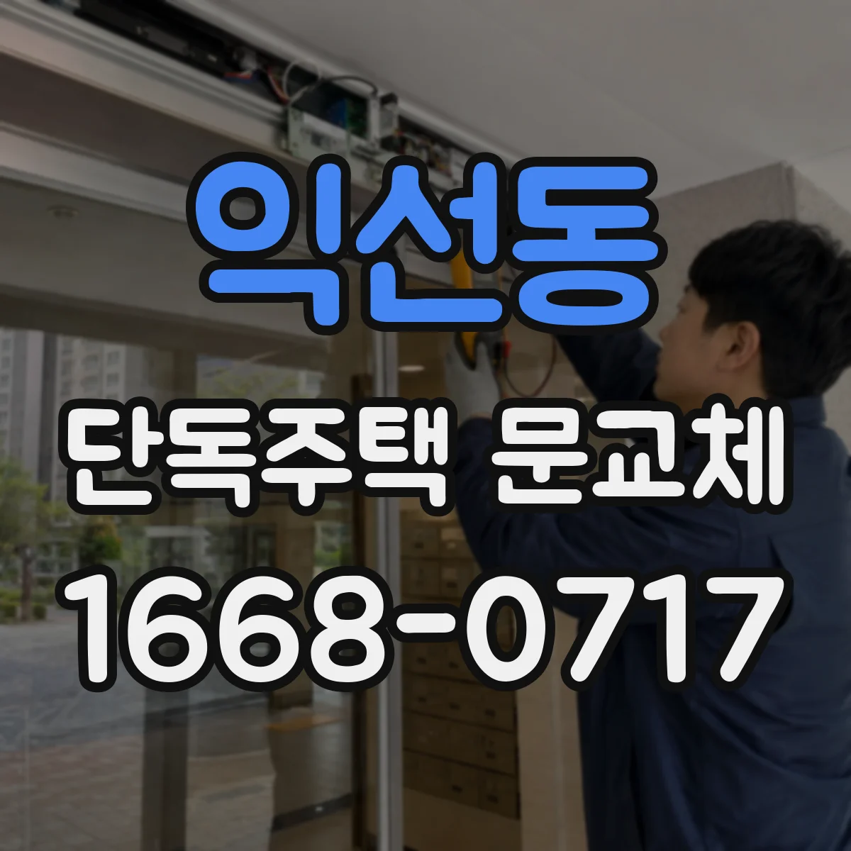 익선동 단독주택 문교체
