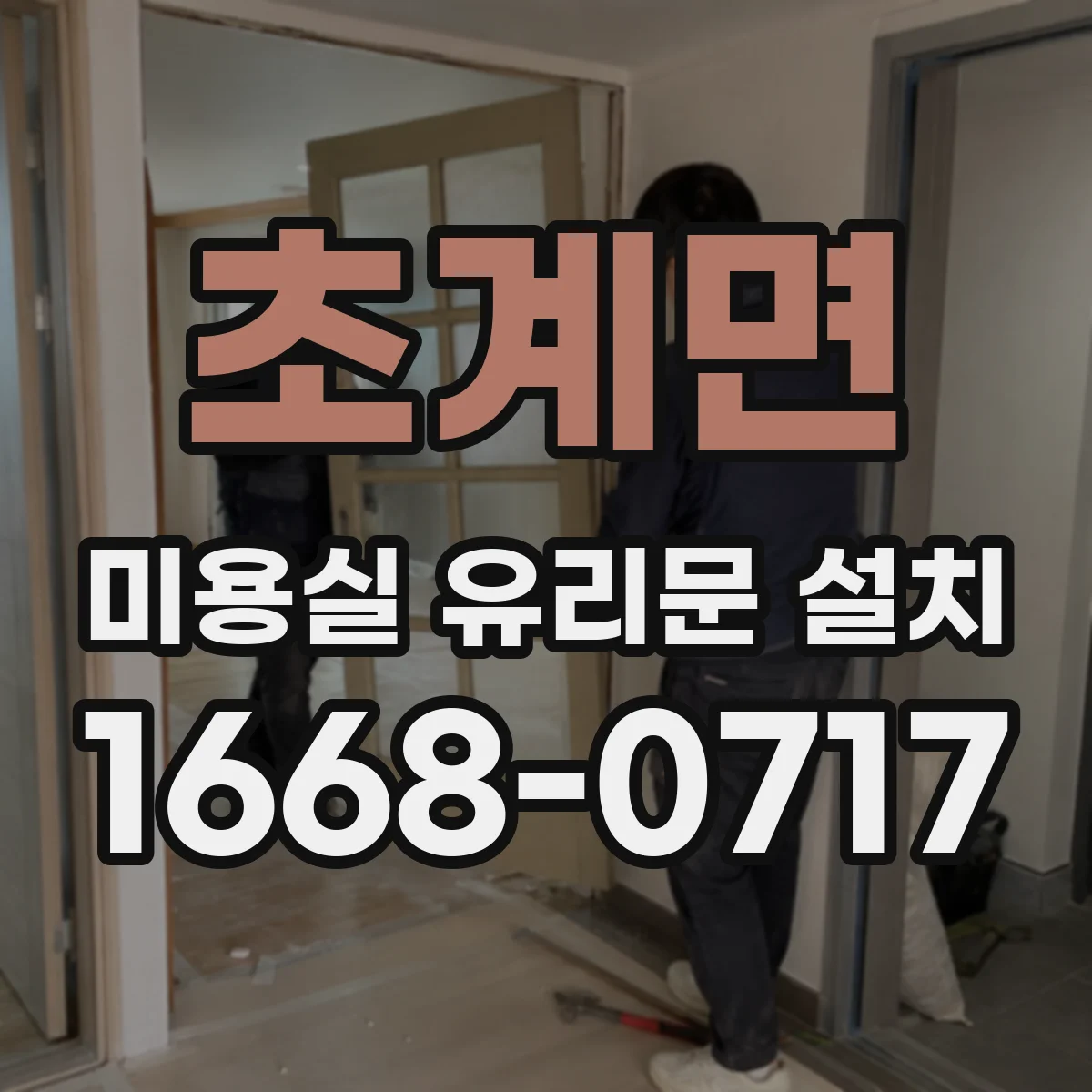 초계면 미용실 유리문 설치