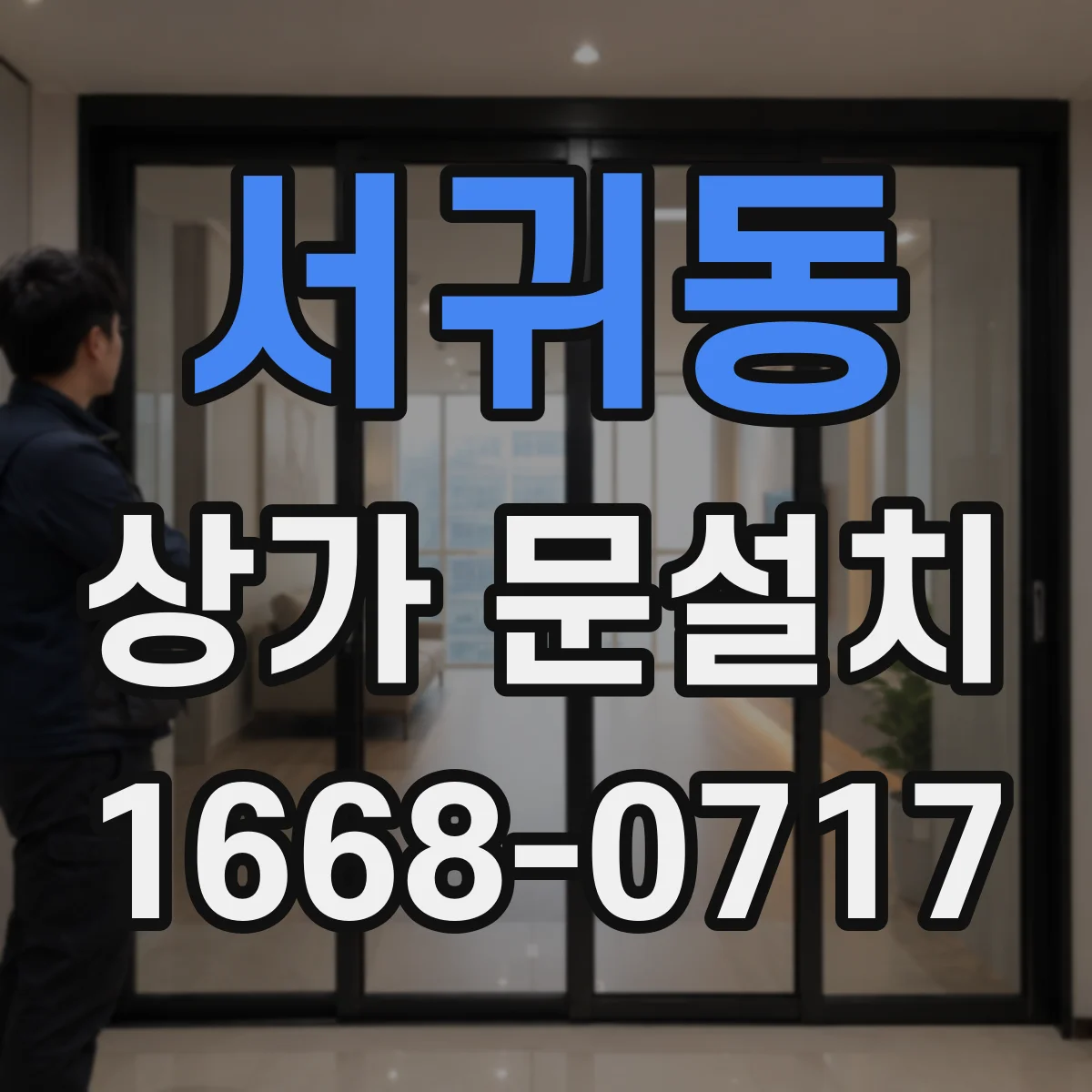 서귀동 상가 문설치