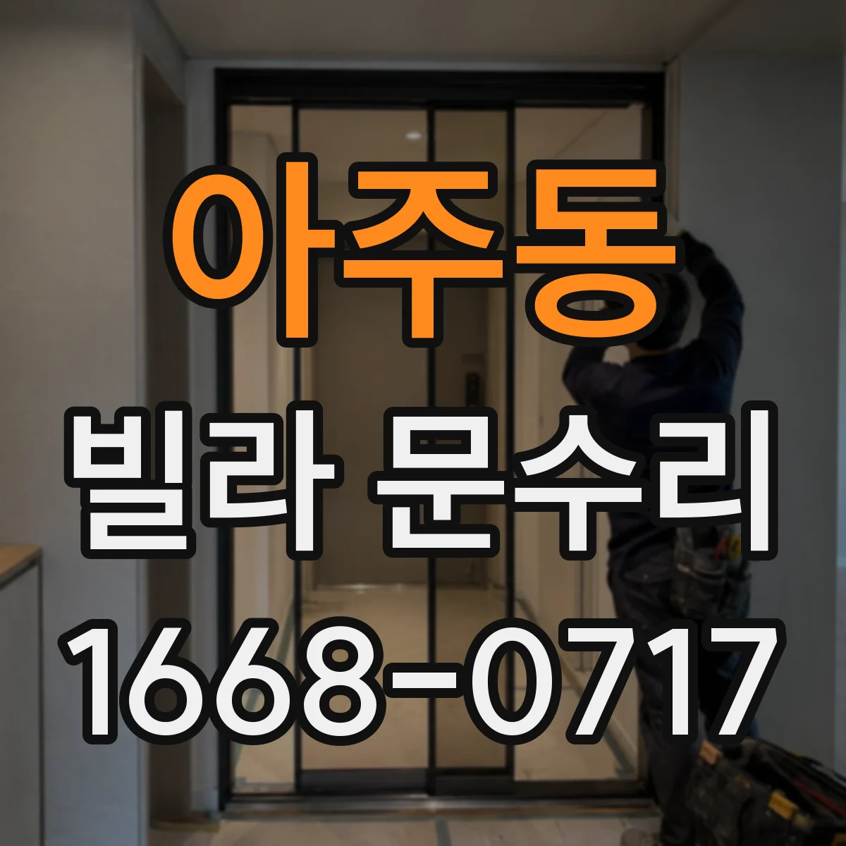 아주동 빌라 문수리
