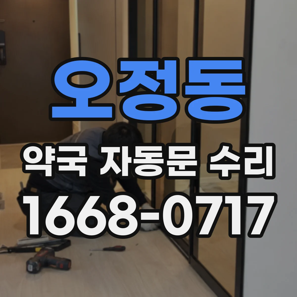 오정동 약국 자동문 수리