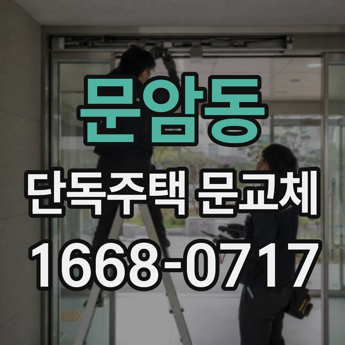 문암동 단독주택 문교체
