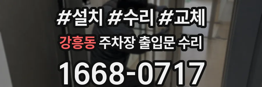 강흥동 주차장 출입문 수리