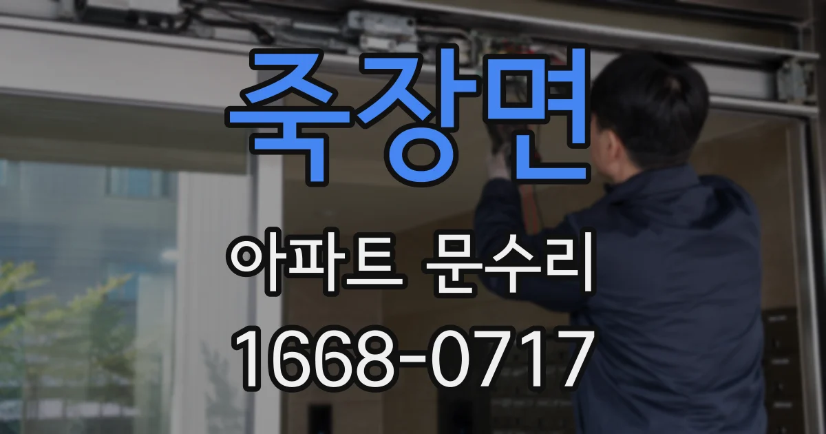 죽장면 아파트 문수리