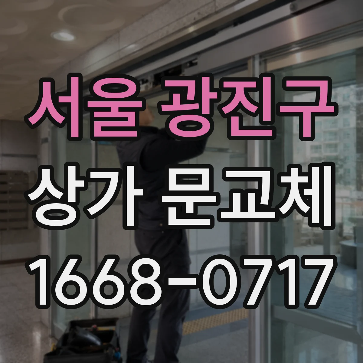 서울 광진구 상가 문교체 채광 좋은 소재 선택해 유리문 교체하기