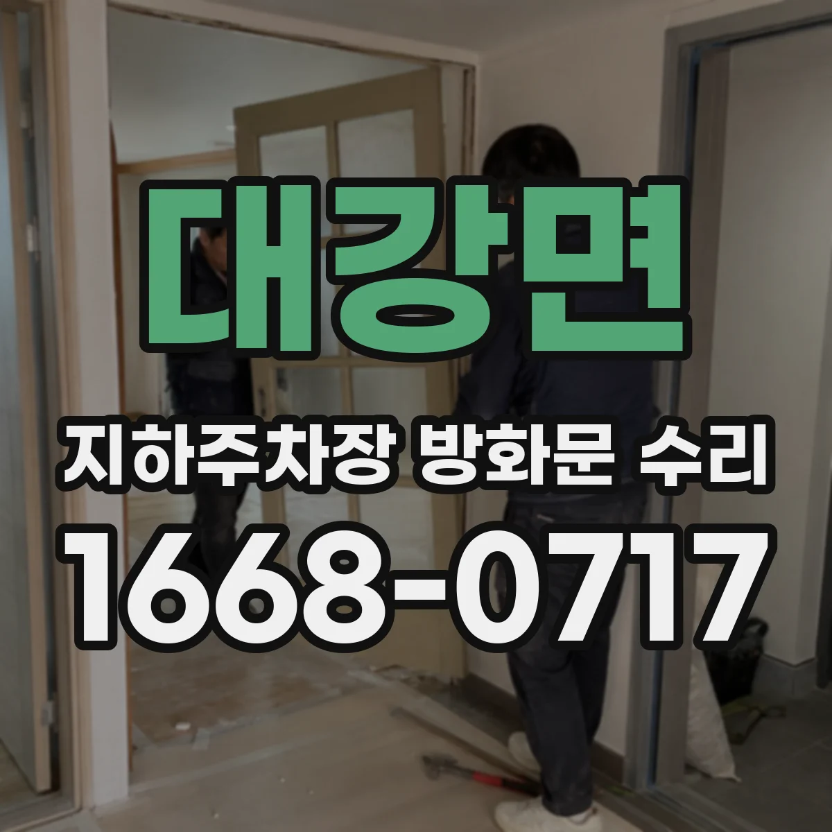 대강면 지하주차장 방화문 수리