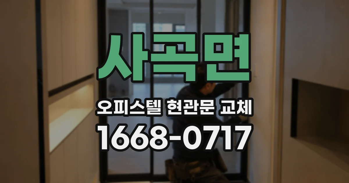 사곡면 오피스텔 현관문 교체