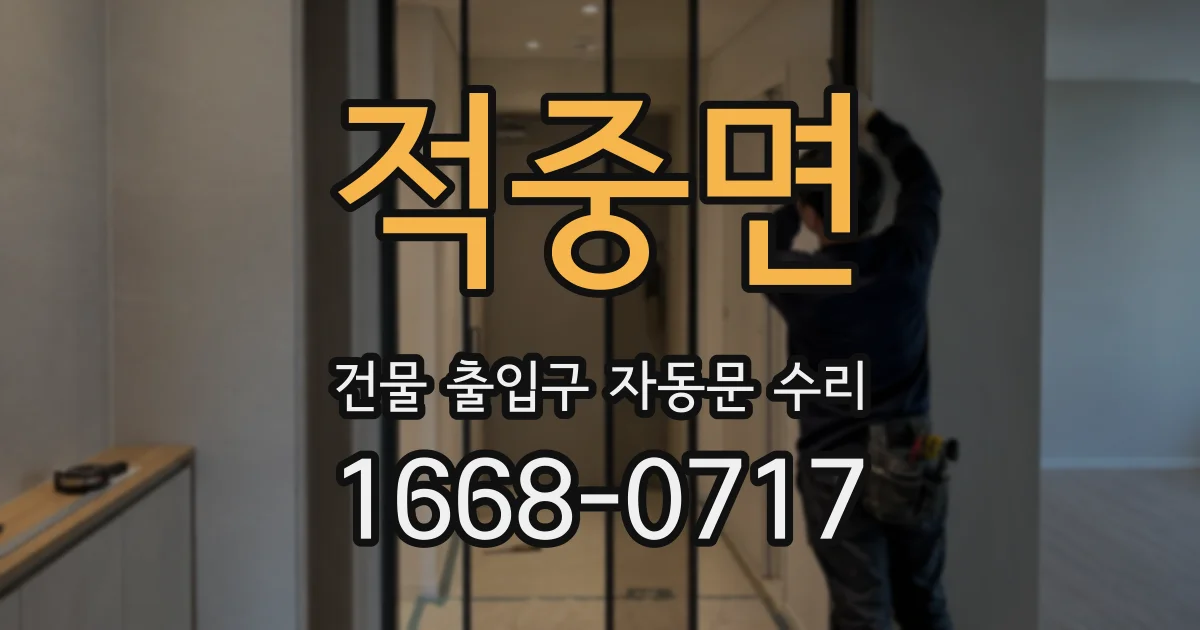 적중면 건물 출입구 자동문 수리