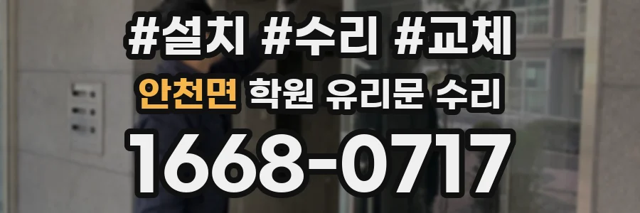 안천면 학원 유리문 수리