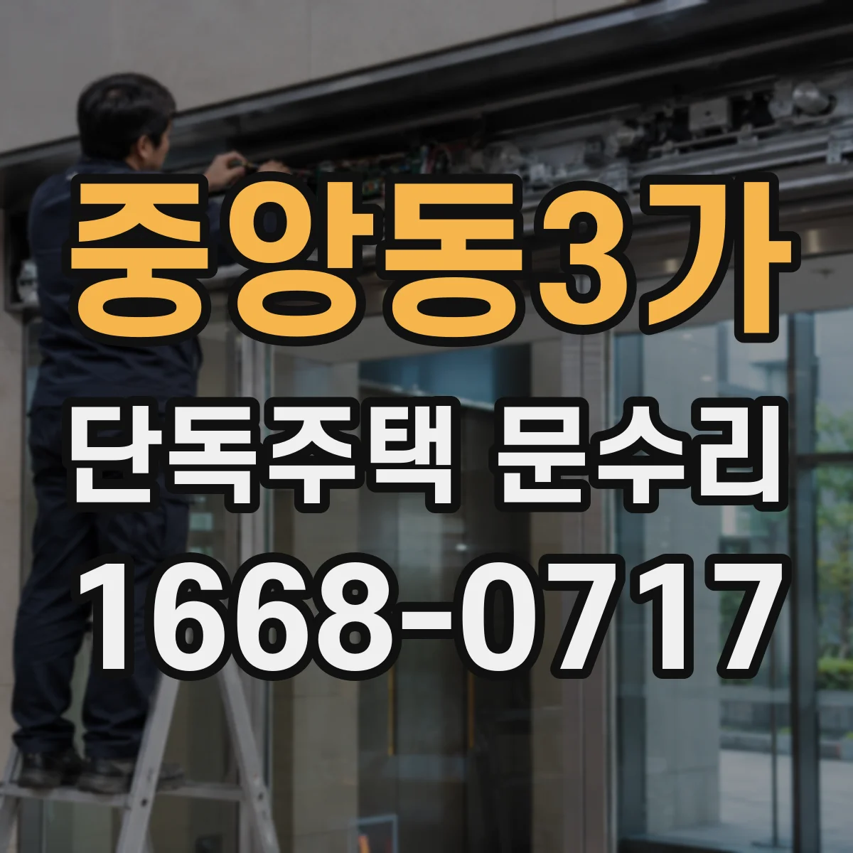 중앙동3가 단독주택 문수리