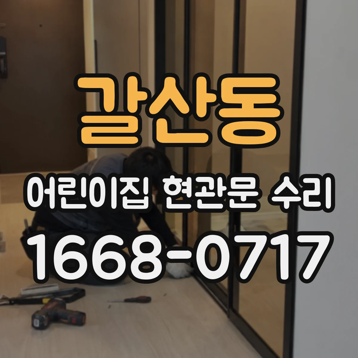 갈산동 어린이집 현관문 수리