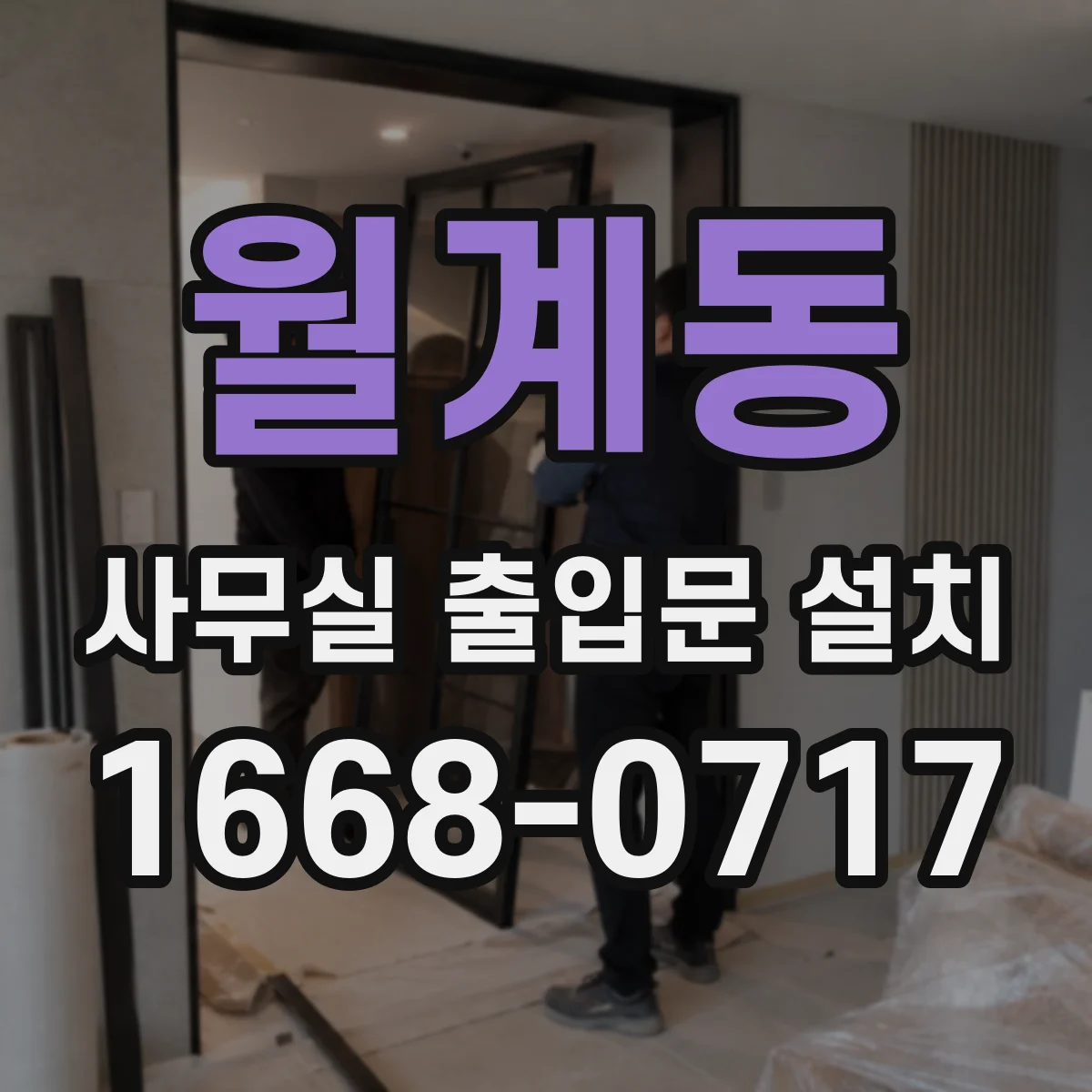 월계동 사무실 출입문 설치
