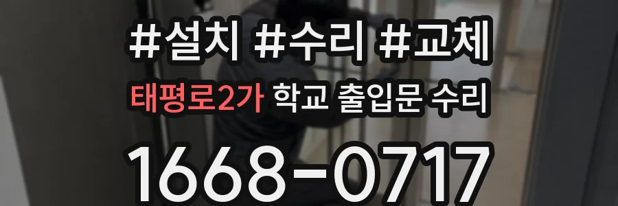태평로2가 학교 출입문 수리
