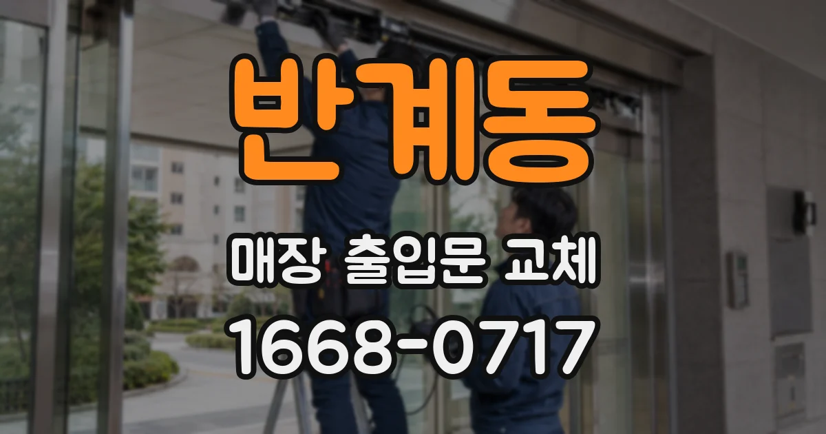 반계동 매장 출입문 교체