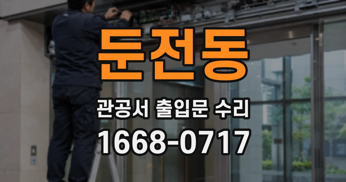 둔전동 관공서 출입문 수리