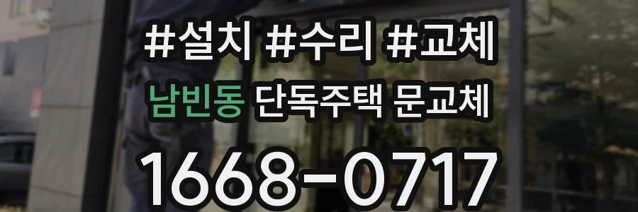 남빈동 단독주택 문교체