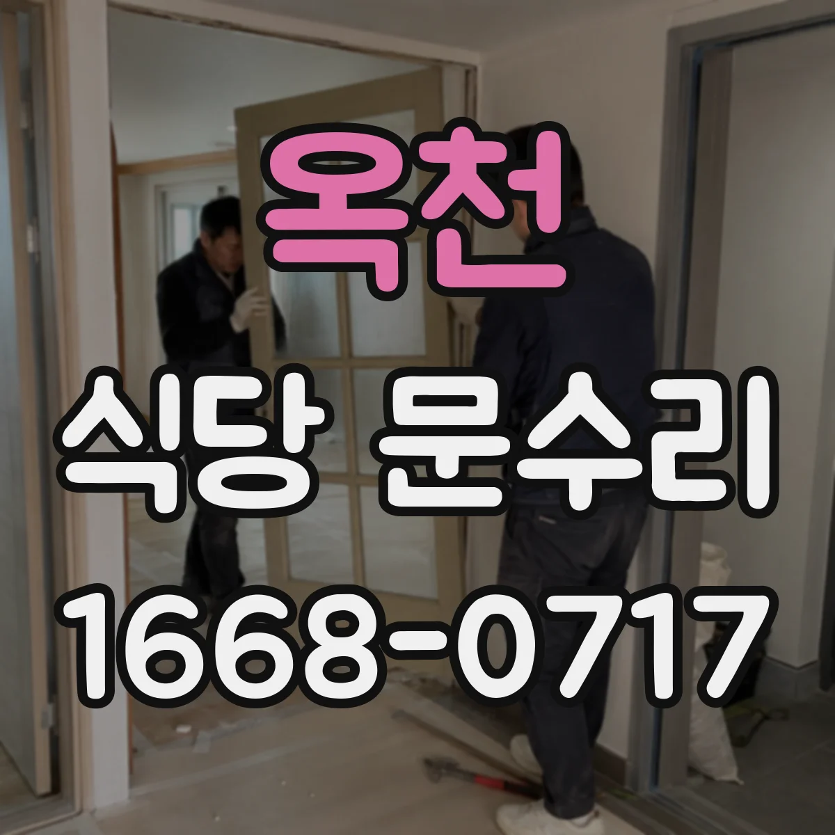 옥천 식당 문수리