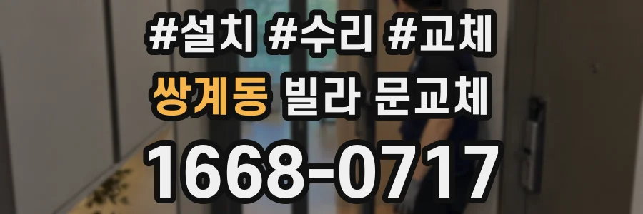 쌍계동 빌라 문교체