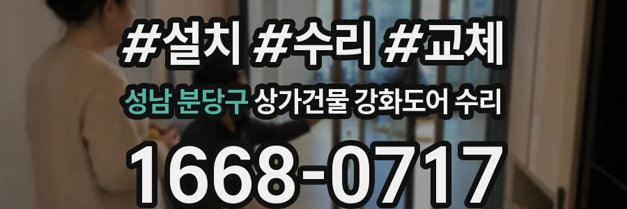 성남 분당구 상가건물 강화도어 수리