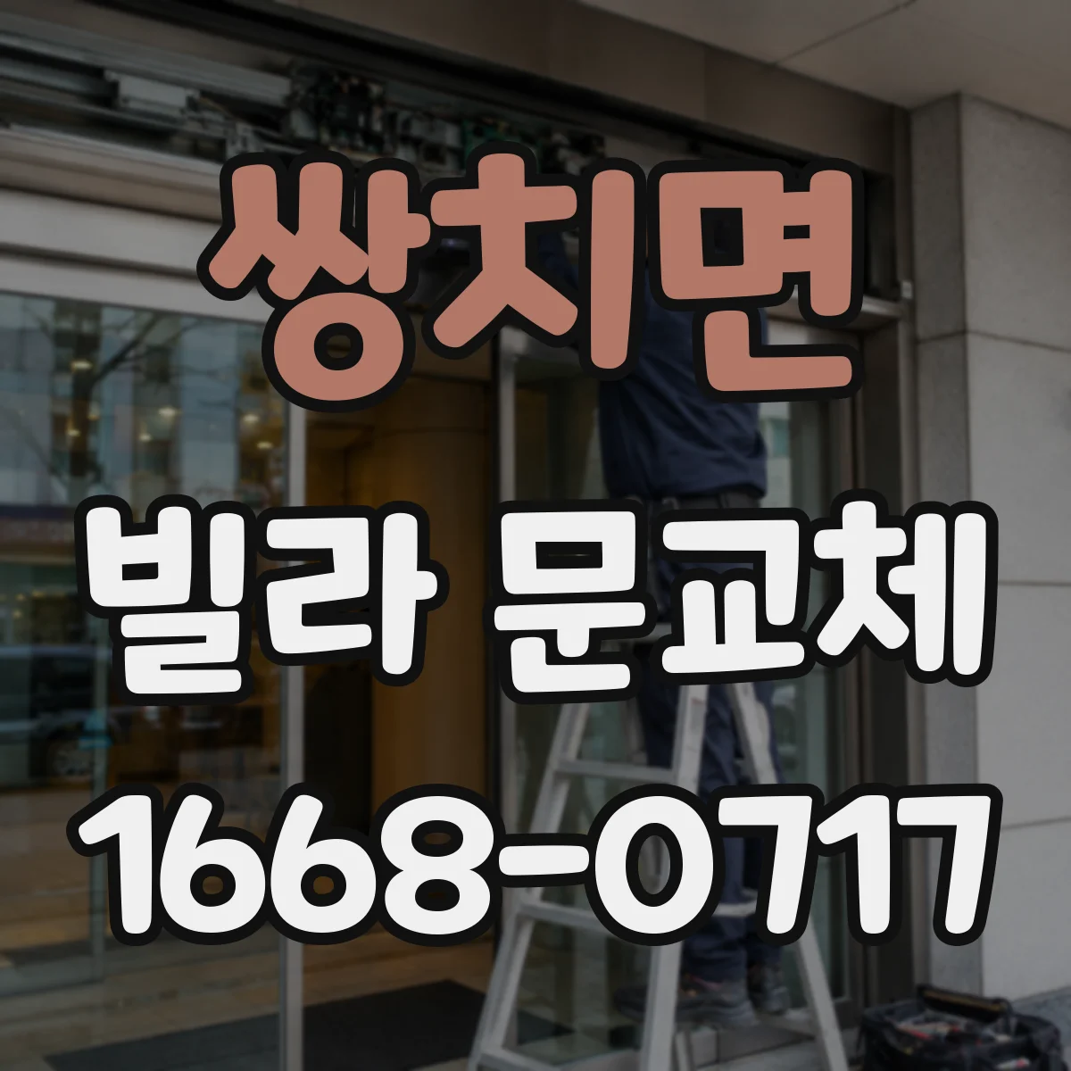 쌍치면 빌라 문교체