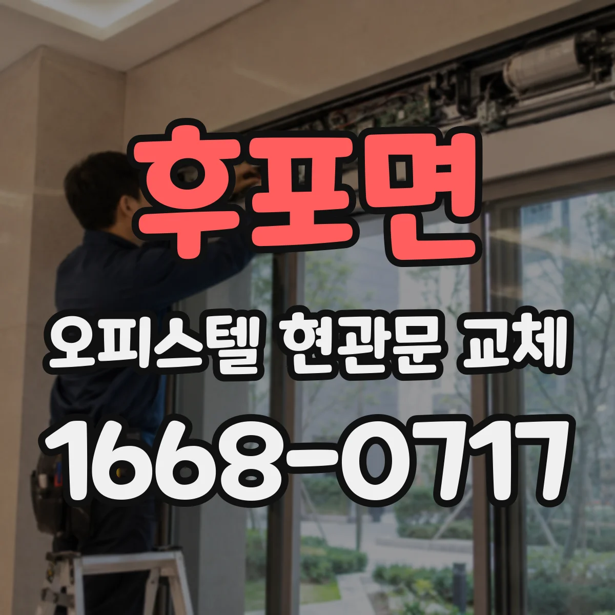 후포면 오피스텔 현관문 교체