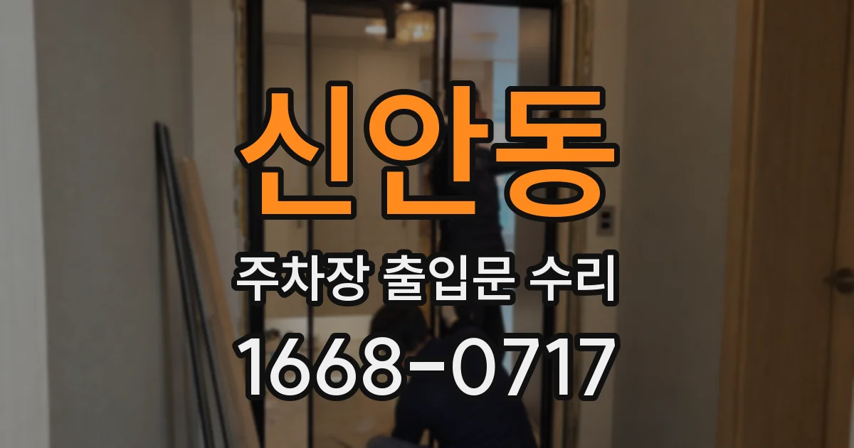 신안동 주차장 출입문 수리