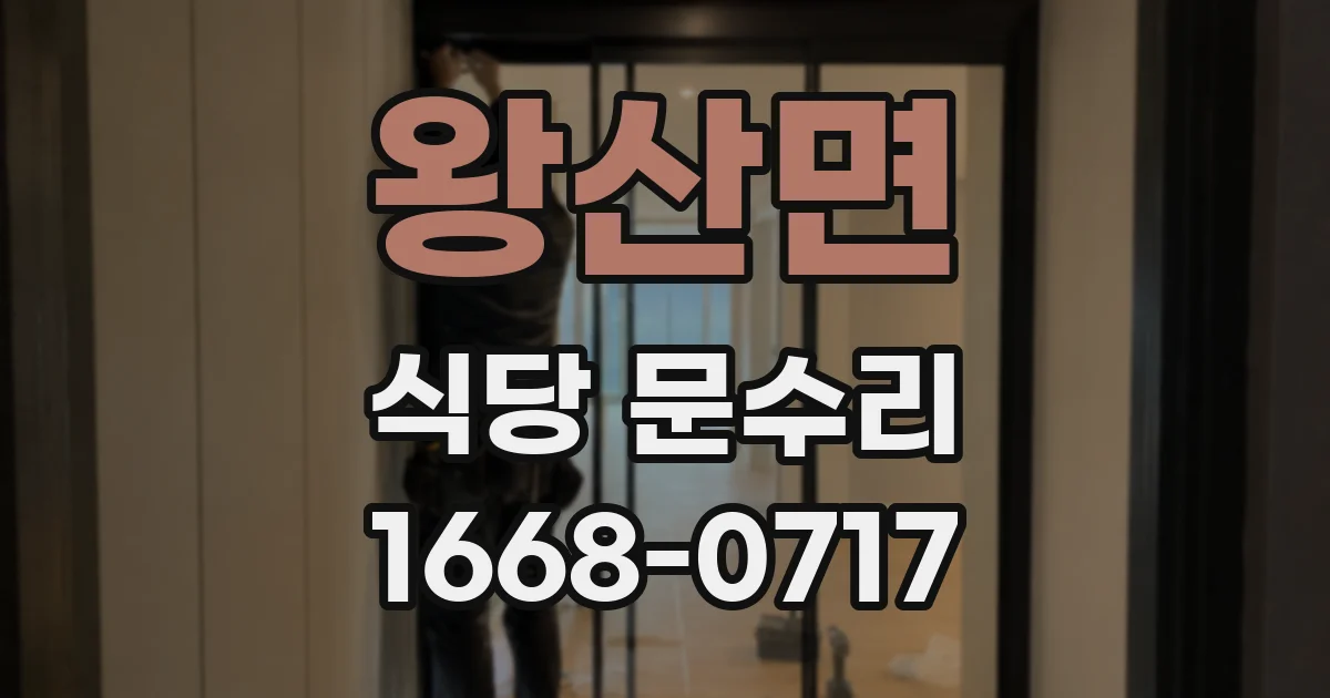 왕산면 식당 문수리