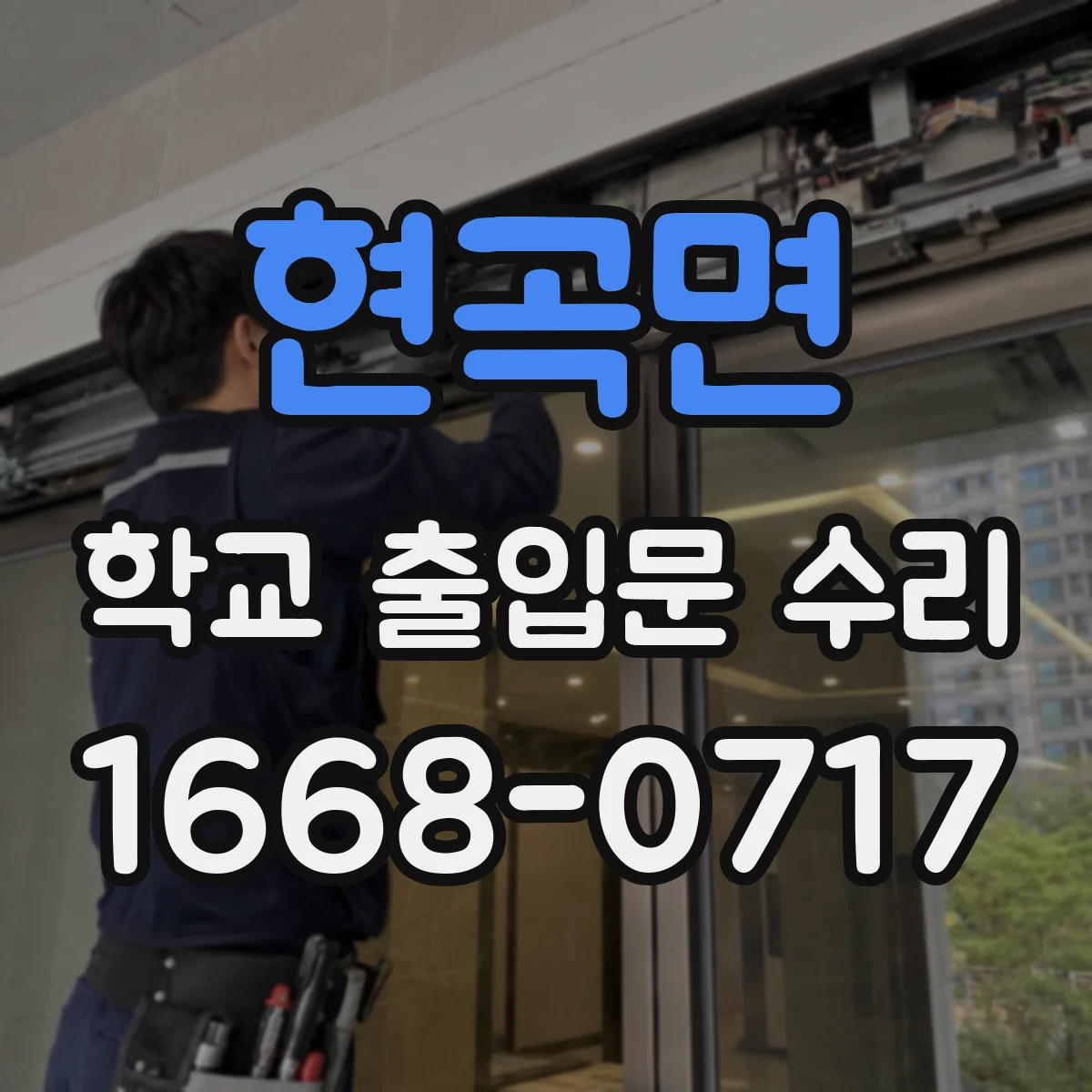 현곡면 학교 출입문 수리