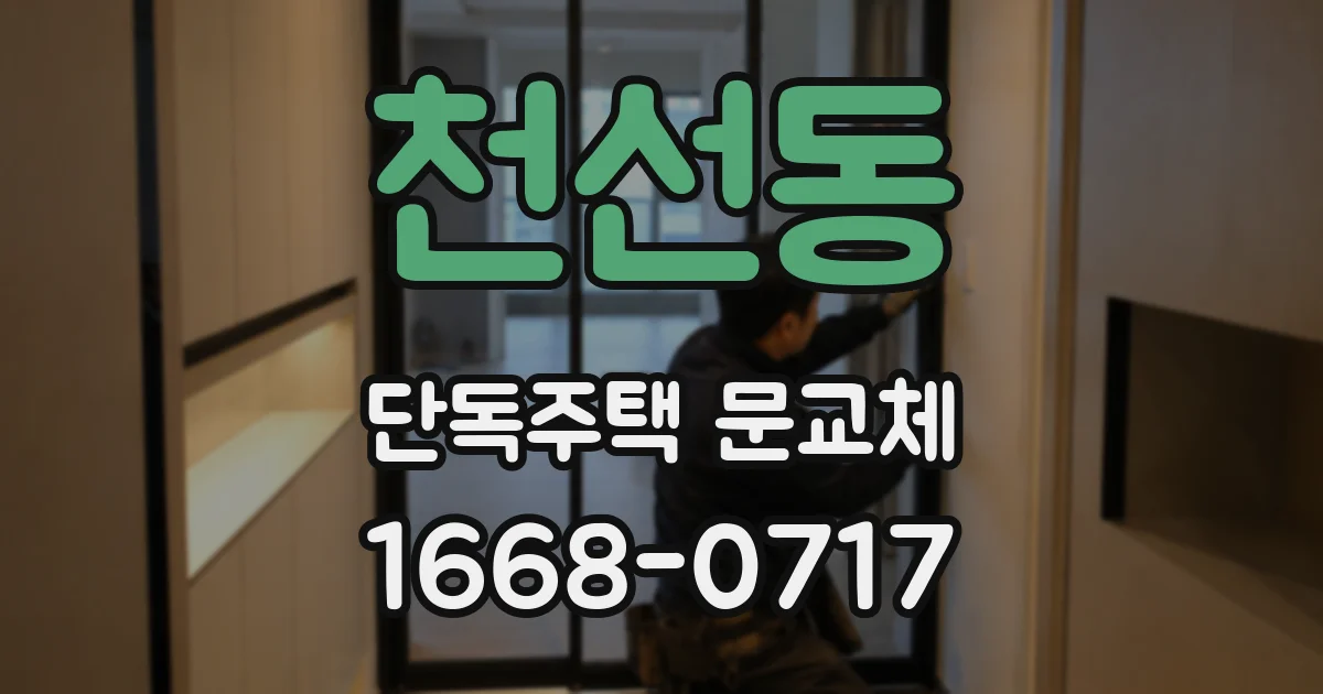 천선동 단독주택 문교체