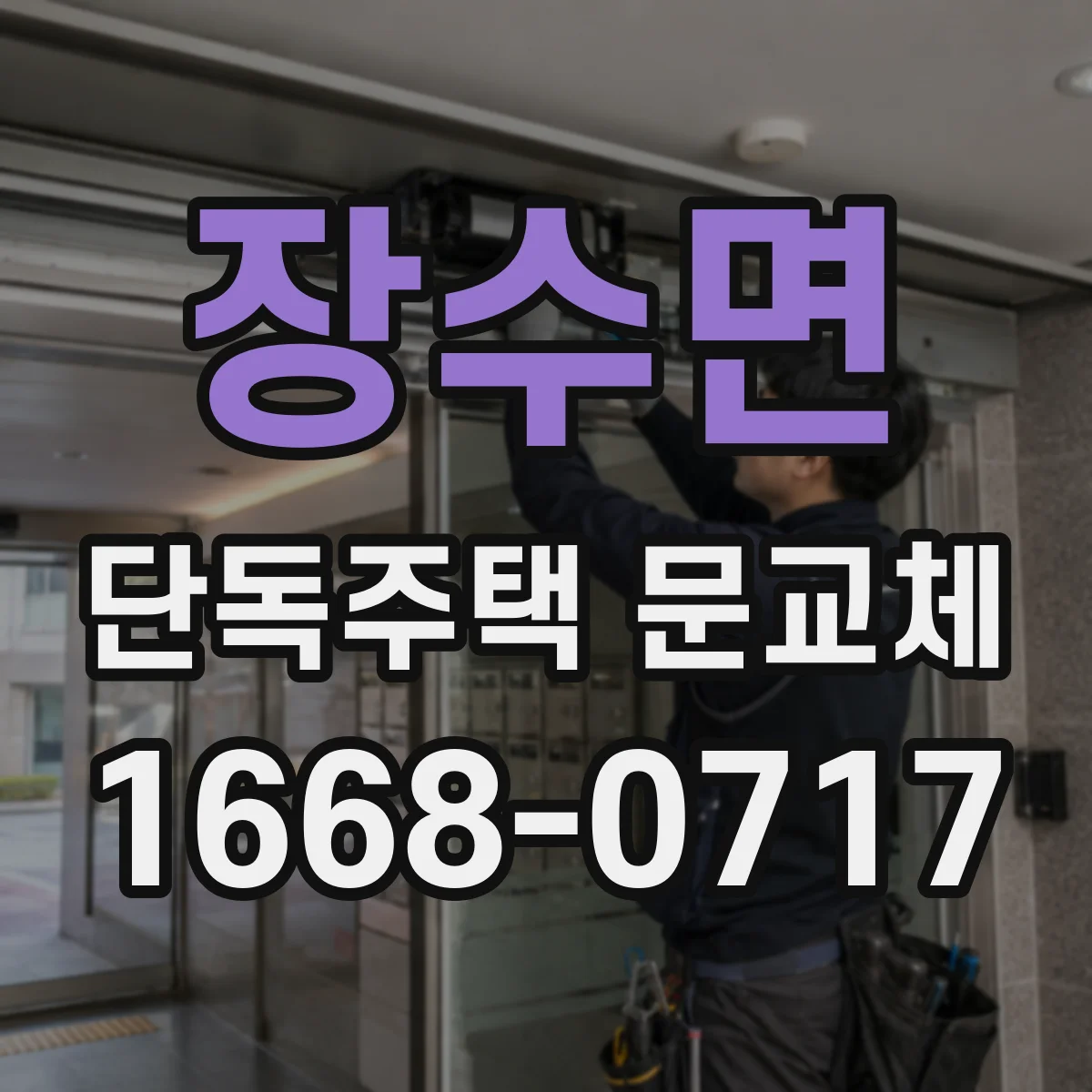 장수면 단독주택 문교체