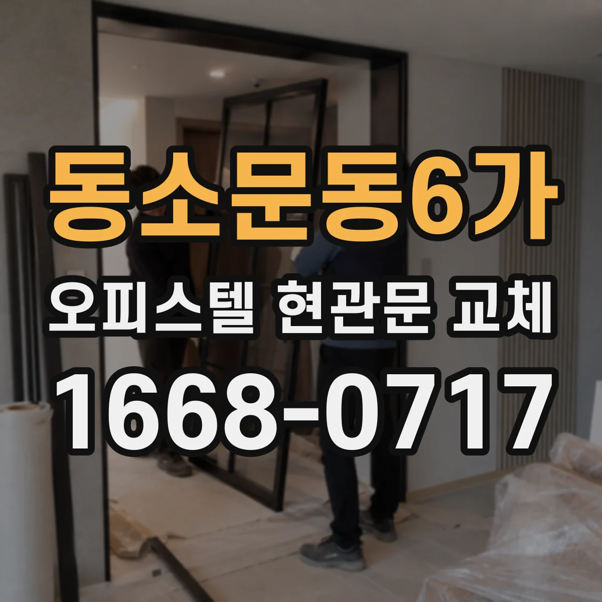 동소문동6가 오피스텔 현관문 교체